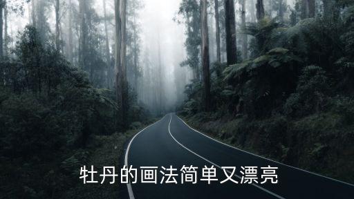 牡丹畫作品圖,牡丹掛畫掛客廳什么位置好...
